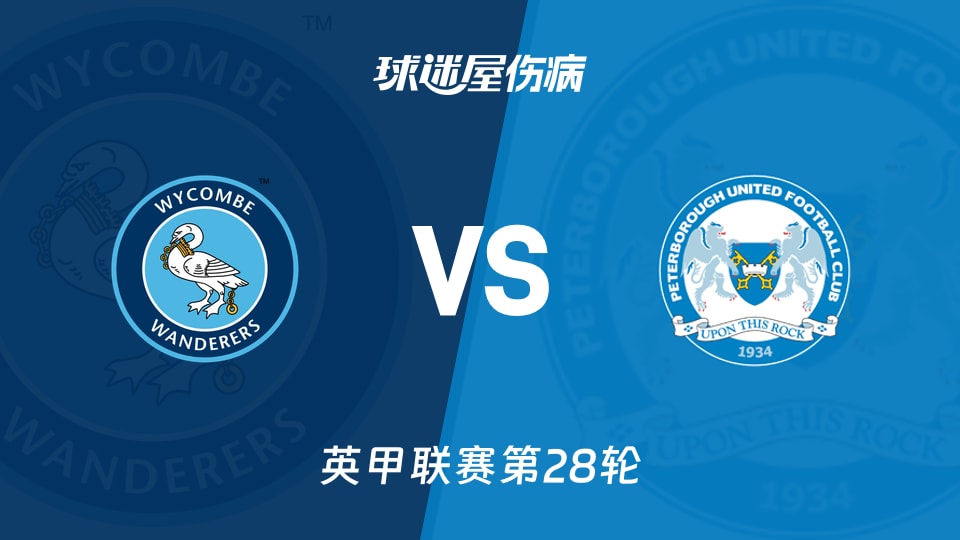 【英甲联赛第28轮】彼得堡联客战韦康比流浪者伤病情况更新(2026年01月24日)