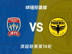 【澳超联赛第14轮】纽卡斯尔喷气机与惠灵顿凤凰在线直播观看指南(2026年01月23日) 【澳超联赛第14轮】纽卡斯尔喷气机与惠灵顿凤凰在线直播观看指南(2026年01月23日)
