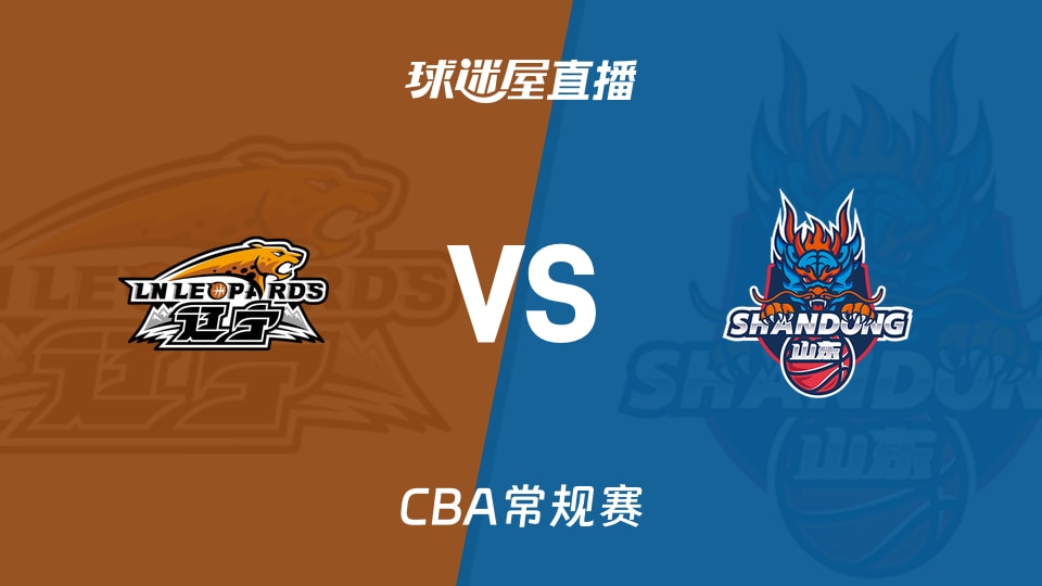 【CBA常规赛】2026年01月23日辽宁对山东的比赛直播在线观看链接