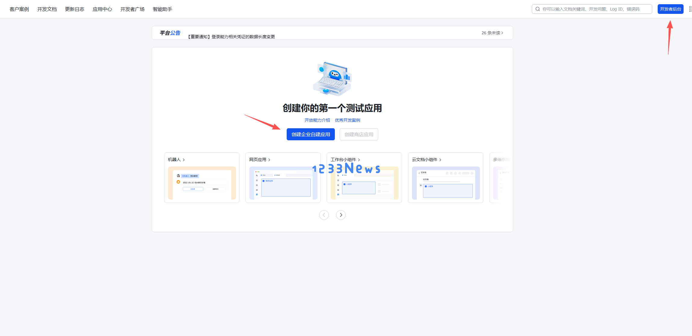 飞书开放平台创建企业自建应用 - Clawdbot 对接
