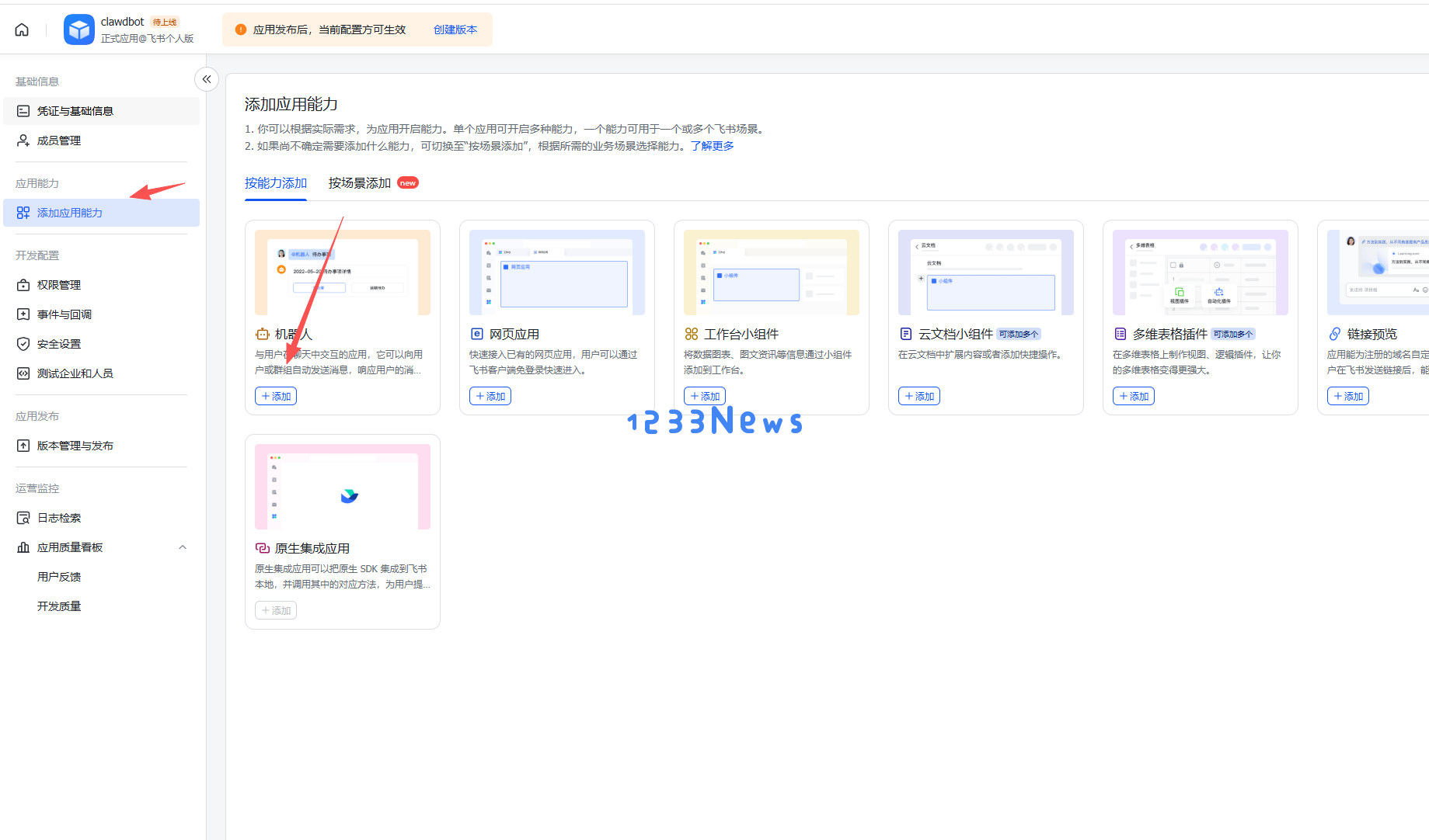 飞书添加机器人能力 - Clawdbot AI 助手