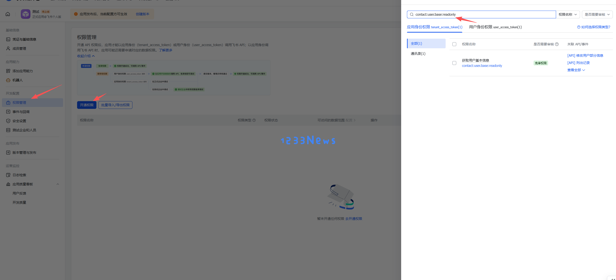 飞书权限配置 - Clawdbot 用户信息权限