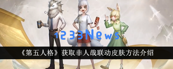 第五人格非人哉联动皮肤怎么获取,获取非人哉联动皮肤方法介绍:万众期待的皮肤获取攻略大揭秘! 第五人格非人哉联动皮肤怎么获取,获取非人哉联动皮肤方法介绍:万众期待的皮肤获取攻略大揭秘!