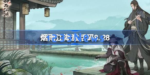 烟雨江湖激活码8.28 烟雨江湖8月28日最新激活码:神器来啦!玩家速来领取 烟雨江湖激活码8.28 烟雨江湖8月28日最新激活码:神器来啦!玩家速来领取