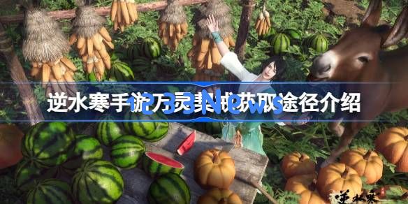 逆水寒手游万灵契戒怎么获取:绝密方法大揭秘,快来看看! 逆水寒手游万灵契戒怎么获取:绝密方法大揭秘,快来看看!