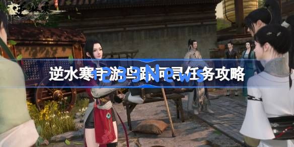 逆水寒手游鸟踪何寻怎么做:轻松追寻鸟踪奇妙之旅!揭秘游戏技巧 逆水寒手游鸟踪何寻怎么做:轻松追寻鸟踪奇妙之旅!揭秘游戏技巧