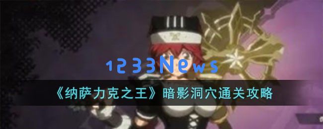 纳萨力克之王暗影洞穴过关方法,暗影洞穴攻略详解:让你爽到飞起的通关技巧! 纳萨力克之王暗影洞穴过关方法,暗影洞穴攻略详解:让你爽到飞起的通关技巧!
