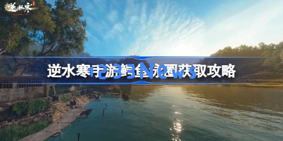 逆水寒手游鳄鱼泳圈怎么获得:畅游江湖,携带夏日清凉的秘诀! 逆水寒手游鳄鱼泳圈怎么获得:畅游江湖,携带夏日清凉的秘诀!