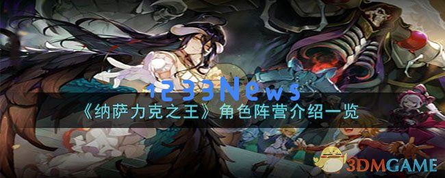 纳萨力克之王角色阵营有哪些,角色阵营详细介绍:揭开那些令人震撼的角色秘辛! 碰撞精彩无穷 纳萨力克之王角色阵营有哪些,角色阵营详细介绍:揭开那些令人震撼的角色秘辛! 碰撞精彩无穷