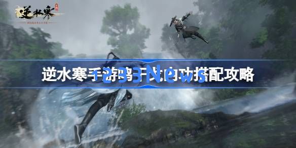 逆水寒手游鸣干戈新内功怎么样:让你秒懂新技能与玩法魅力 逆水寒手游鸣干戈新内功怎么样:让你秒懂新技能与玩法魅力