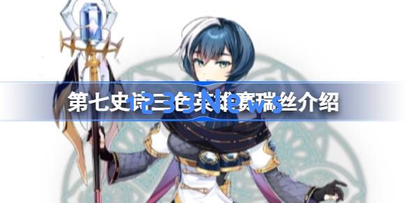 第七史诗赛瑞丝好用吗:超乎想象的强大与趣味,究竟能否称霸战场? 第七史诗赛瑞丝好用吗:超乎想象的强大与趣味,究竟能否称霸战场?