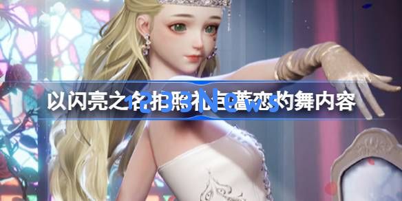 以闪亮之名蔷恋灼舞礼包怎么样:玩转游玩乐趣的高能助手 以闪亮之名蔷恋灼舞礼包怎么样:玩转游玩乐趣的高能助手