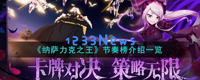 纳萨力克之王培养哪个角色好,节奏榜详细介绍:谁能成为你的最强宠儿? 纳萨力克之王培养哪个角色好,节奏榜详细介绍:谁能成为你的最强宠儿?