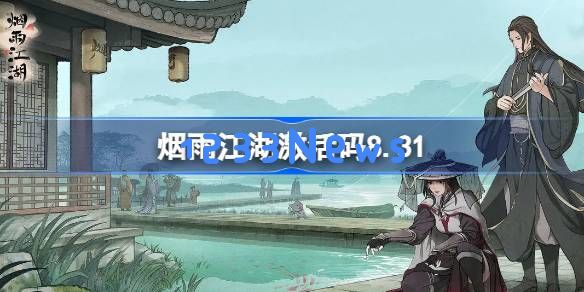 烟雨江湖激活码8.31 烟雨江湖8月31日最新激活码:这一次你绝对不能错过! 烟雨江湖激活码8.31 烟雨江湖8月31日最新激活码:这一次你绝对不能错过!