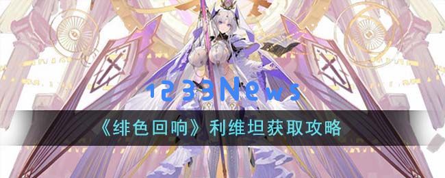 绯色回响利维坦怎么获取,利维坦获取指南:玩转绯色回响?发掘利维坦的秘密 绯色回响利维坦怎么获取,利维坦获取指南:玩转绯色回响?发掘利维坦的秘密