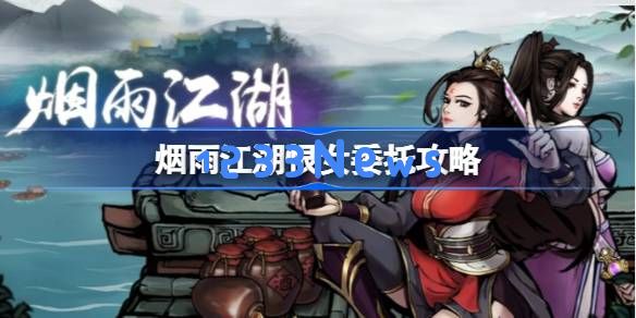 烟雨江湖恨女委托怎么做:带你走进江湖秘籍的神秘世界!打开新篇章 烟雨江湖恨女委托怎么做:带你走进江湖秘籍的神秘世界!打开新篇章