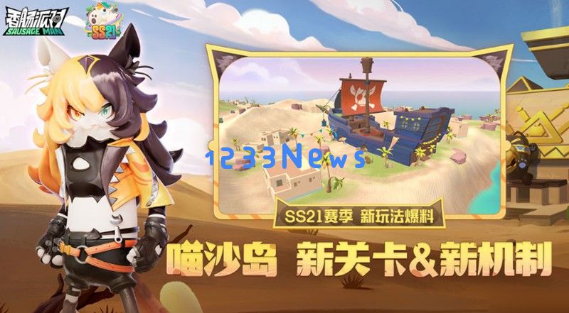 香肠派对SS21赛季有什么更新 喵沙岛新玩法介绍 香肠派对SS21赛季有什么更新 喵沙岛新玩法介绍