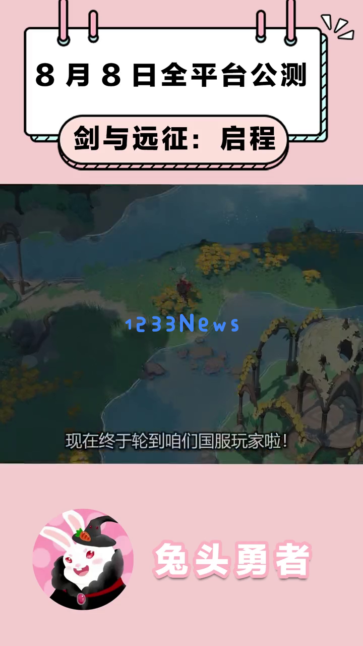 《剑与远征:启程》国服正式上线,探索问心之旅的竖屏开放世界玩法,8月8日全平台公测,你准备好迎接这场精彩盛宴了吗? 《剑与远征:启程》国服正式上线,探索问心之旅的竖屏开放世界玩法,8月8日全平台公测,你准备好迎接这场精彩盛宴了吗?