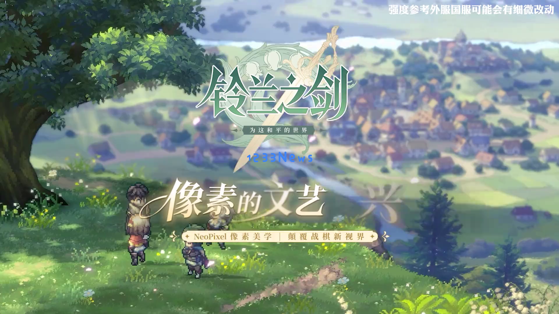 《铃兰之剑》即将开服,百万玩家迫不及待期待这款像素风格策略棋盘游戏的魅力所在 《铃兰之剑》即将开服,百万玩家迫不及待期待这款像素风格策略棋盘游戏的魅力所在