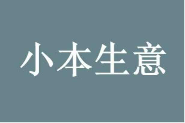摆地摊卖什么小吃最赚钱而且很受欢迎