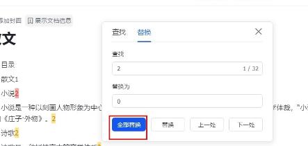 飞书文档怎么将文字批量替换 飞书文档文字批量替换方法