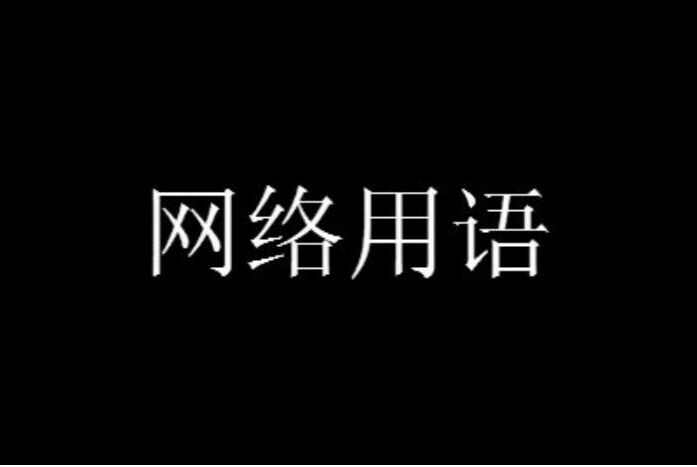 高校评分是什么意思梗