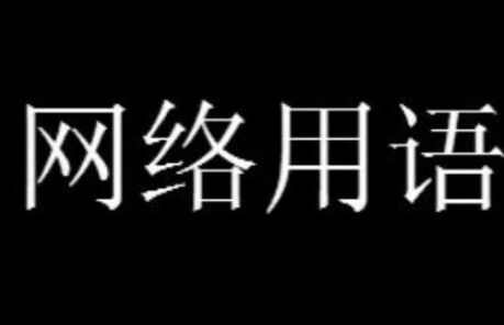 你好strong是什么梗