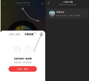 网易云音乐怎么查看一起听歌的人 网易云音乐查看一起听歌的人方法