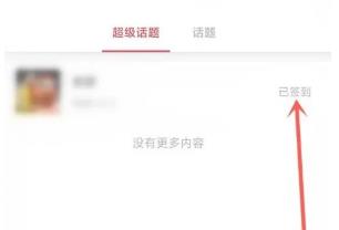 微博怎么超话签到 微博超话签到的操作方法
