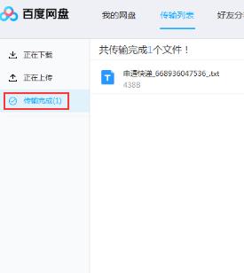 百度网盘传输记录如何删除 百度网盘传输记录删除的方法