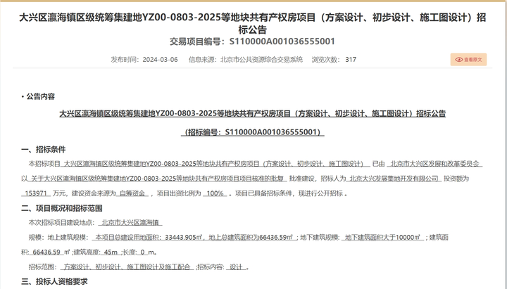 2024年3月北京大兴区共有产权房、公租房、保租房情况