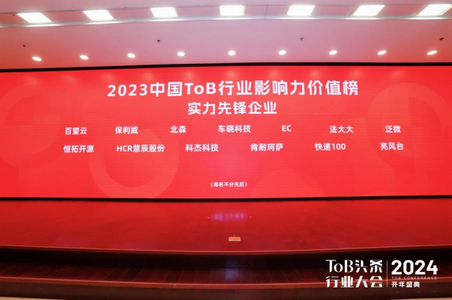 实力先锋！百望云入选“中国ToB行业影响力价值榜”_新闻热点
