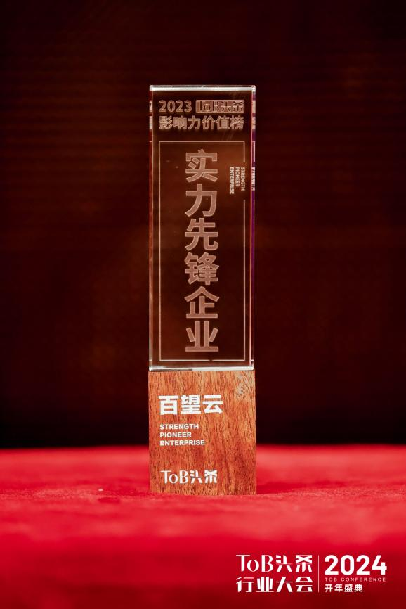 实力先锋！百望云入选“中国ToB行业影响力价值榜”_新闻热点
