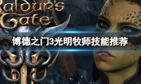 博德之门3光明牧师怎么选择技能 博德之门3光明牧师技能推荐