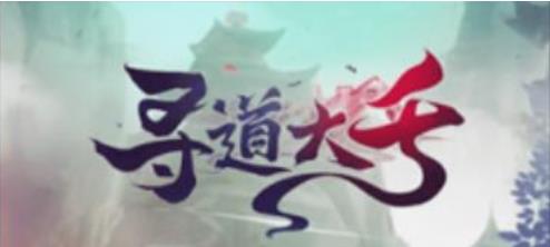 寻道大千山海万象怎么玩 寻道大千山海万象玩法一览