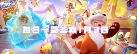 元梦之星每日一题答案1月3日是什么 元梦之星每日一题答案1月3日一览