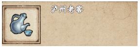 烟雨江湖泸州老窖作用是什么 泸州老窖烹饪所需条件及来源