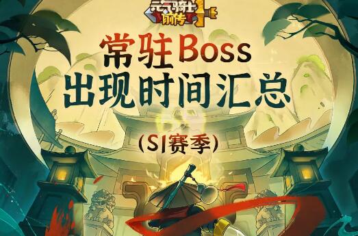 元气骑士前传常驻Boss出现时间是什么时候 迷雾森林boos打法详解