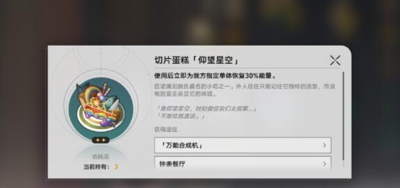 崩坏星穹铁道美食庆典第三天怎么过 切片蛋糕使用效果一览