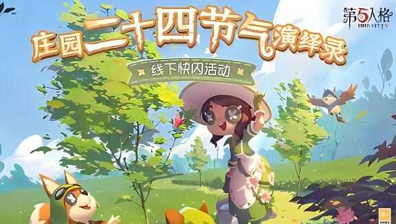 第五人格二十四节气头像如何获得 第五人格二十四节气头像获得方法介绍