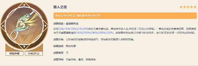 原神4.5版本猎人之径是否值得入手 原神4.5版本猎人之径强度分析