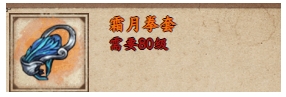 烟雨江湖霜月拳套获取方式是什么 霜月拳套佩戴等级及属性