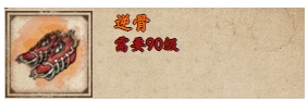 烟雨江湖逆骨怎么得 逆骨佩戴等级限制详细解析