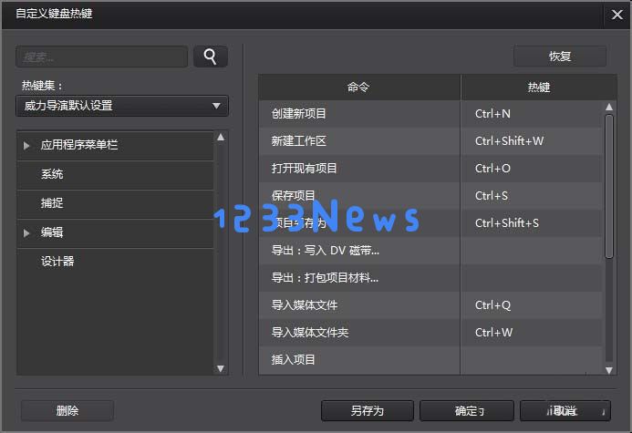 威力导演自定义设置快捷键的图文操作教程