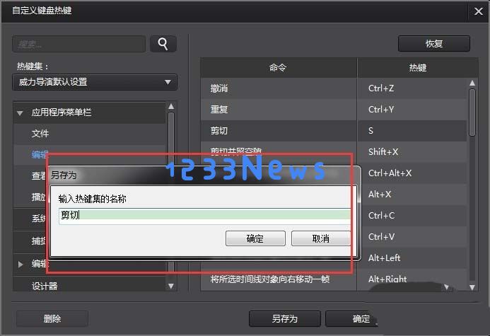 威力导演自定义设置快捷键的图文操作教程