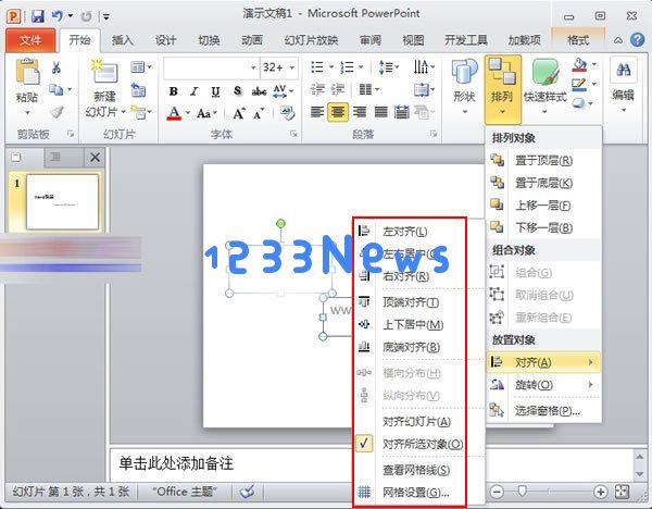 PowerPoint2010中对象快速对齐的详细操作方法