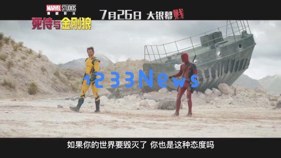 《死侍与金刚狼》中国版预告：“MCU引狼入侍”