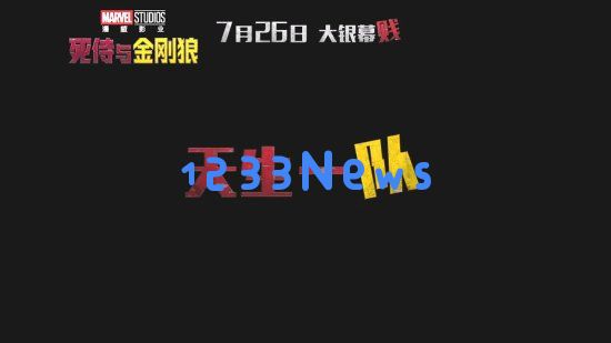 《死侍与金刚狼》中国版预告：“MCU引狼入侍”