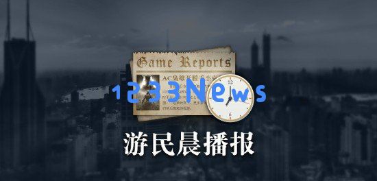 晨报：曝《最终幻想14》手游开发中 《超越善恶 20周年纪念版》典藏版公布