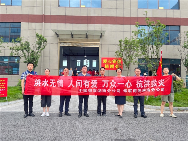 中国银联筑牢湖南省汛期金融防线，全力保障服务畅通无阻_新闻热点
